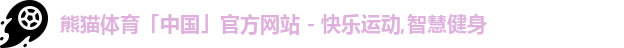 熊猫体育